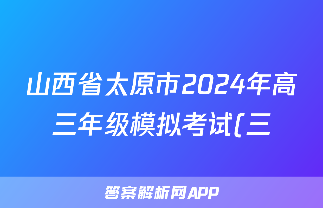 山西省太原市2024年高三年级模拟考试(三)(太原三模)试题(语文)