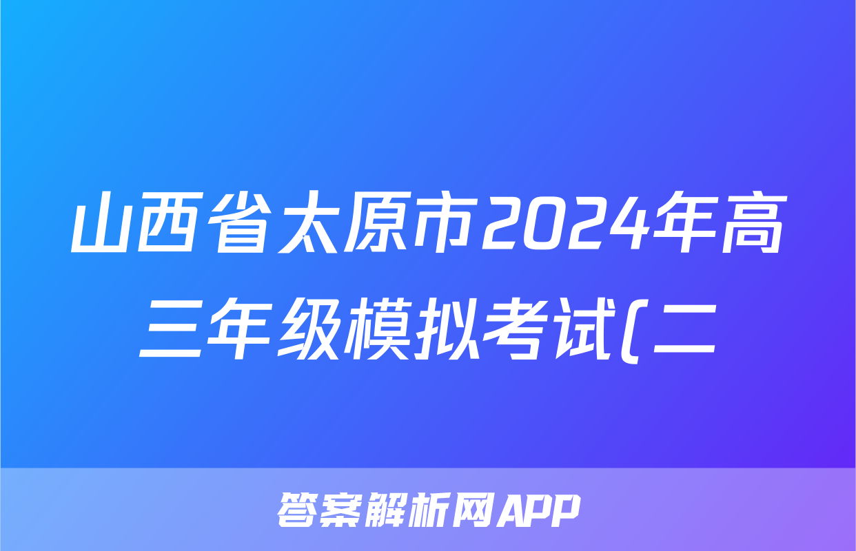 山西省太原市2024年高三年级模拟考试(二)(太原二模)答案(语文)