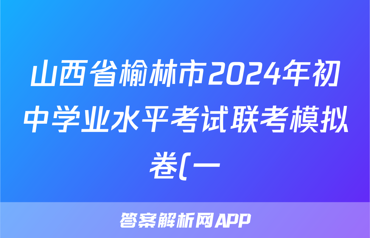 山西省榆林市2024年初中学业水平考试联考模拟卷(一)1数学B答案
