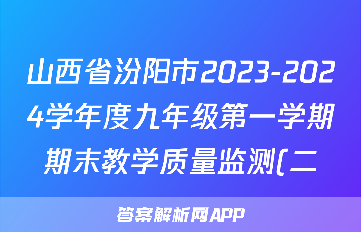 山西省汾阳市2023-2024学年度九年级第一学期期末教学质量监测(二)2物理试题