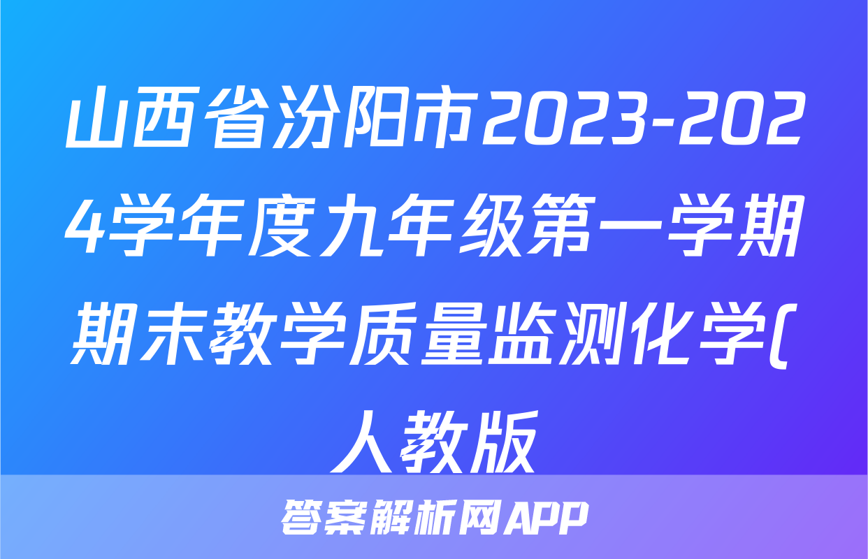 山西省汾阳市2023-2024学年度九年级第一学期期末教学质量监测化学(人教版)试题