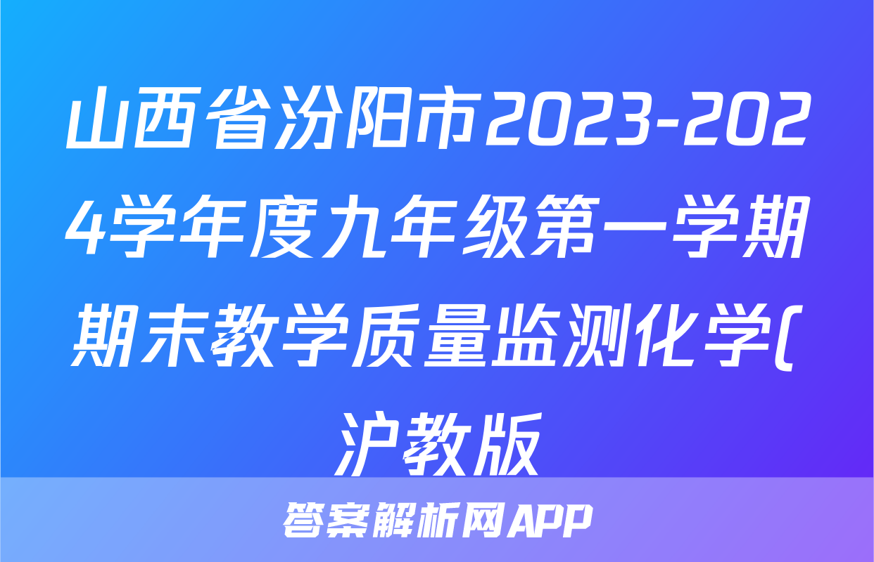 山西省汾阳市2023-2024学年度九年级第一学期期末教学质量监测化学(沪教版)答案