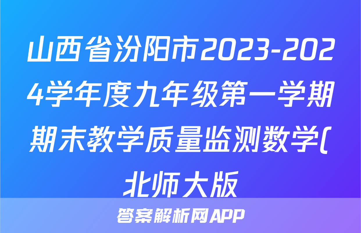 山西省汾阳市2023-2024学年度九年级第一学期期末教学质量监测数学(北师大版)试题