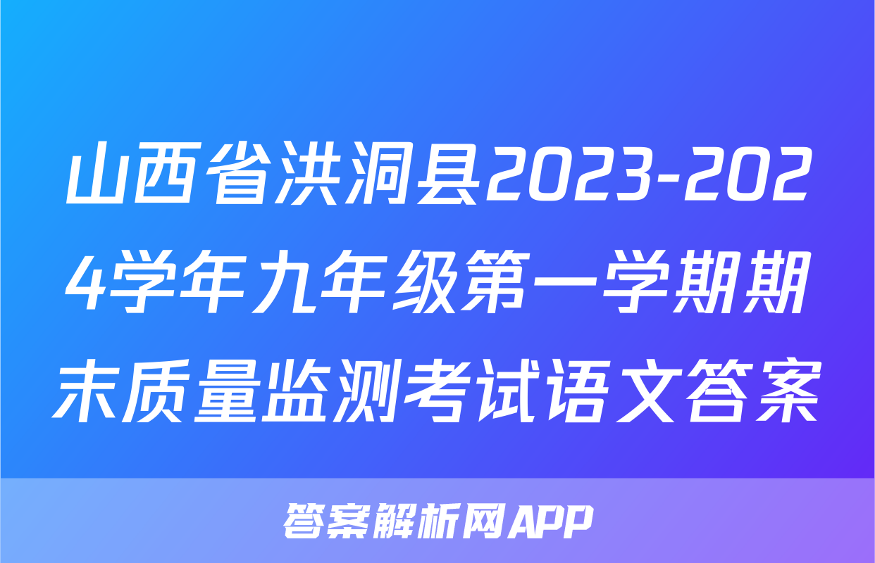 山西省洪洞县2023-2024学年九年级第一学期期末质量监测考试语文答案