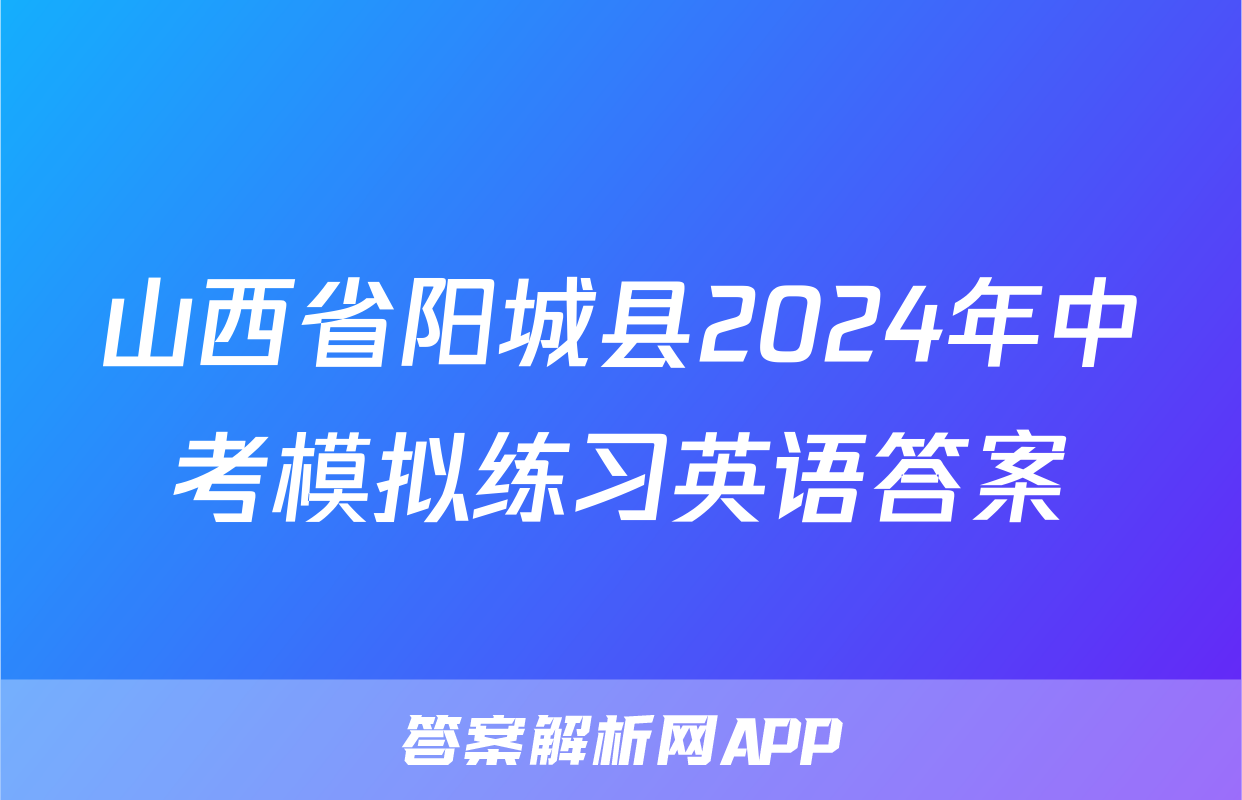 山西省阳城县2024年中考模拟练习英语答案