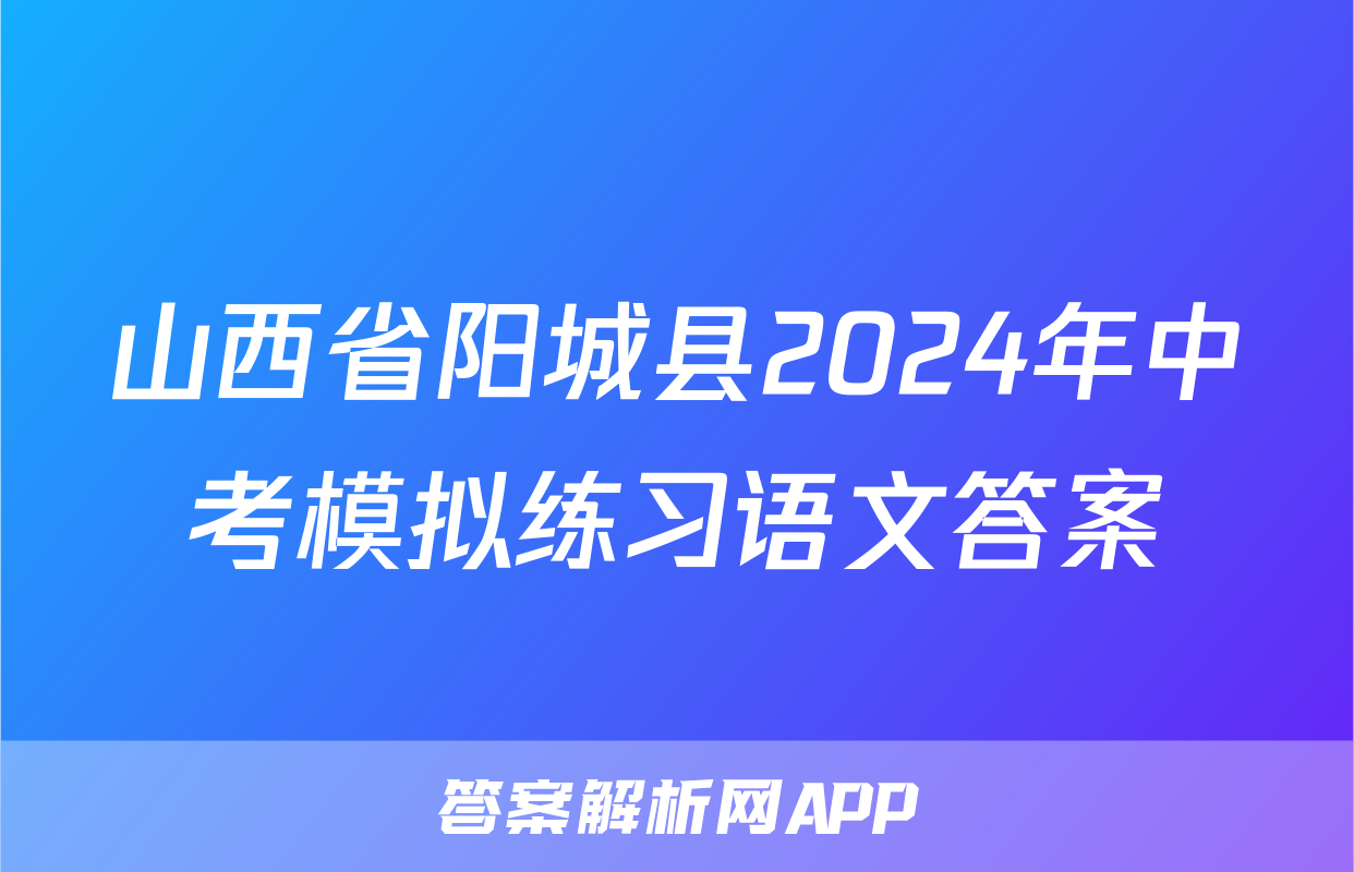 山西省阳城县2024年中考模拟练习语文答案
