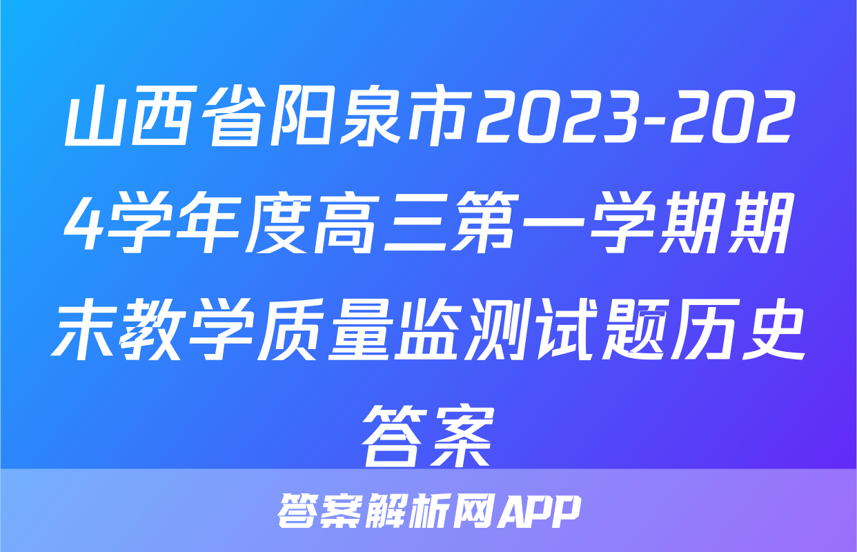 山西省阳泉市2023-2024学年度高三第一学期期末教学质量监测试题历史答案