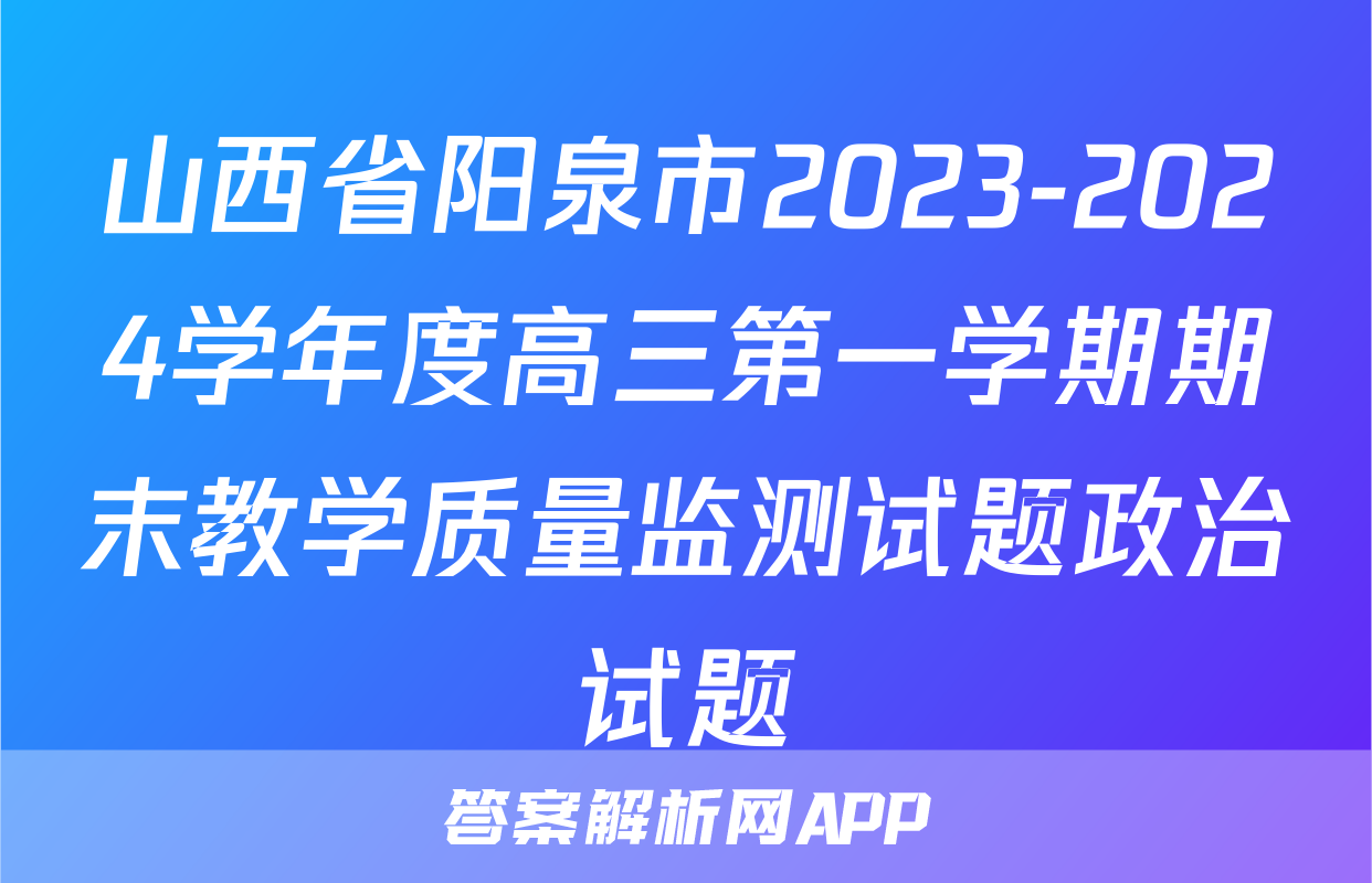 山西省阳泉市2023-2024学年度高三第一学期期末教学质量监测试题政治试题