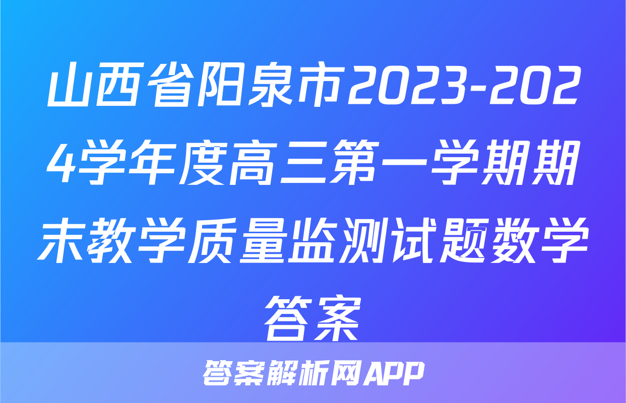 山西省阳泉市2023-2024学年度高三第一学期期末教学质量监测试题数学答案