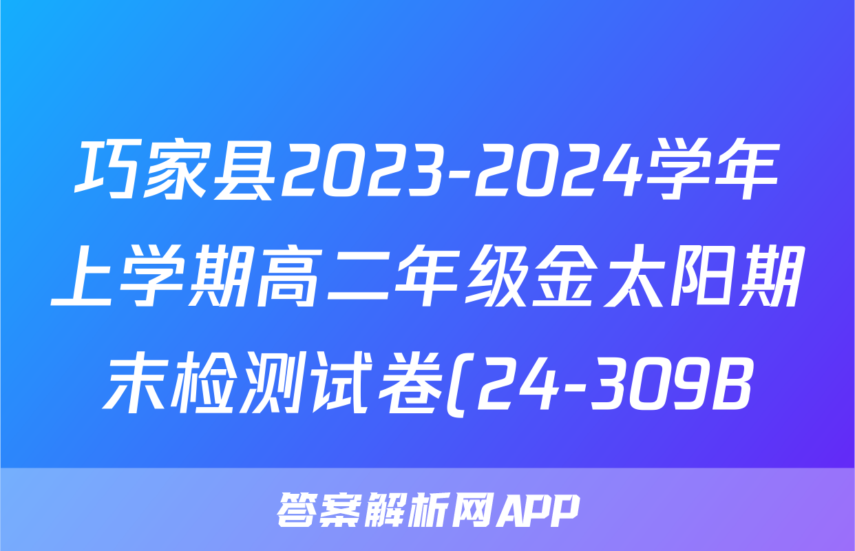 巧家县2023-2024学年上学期高二年级金太阳期末检测试卷(24-309B)政治答案