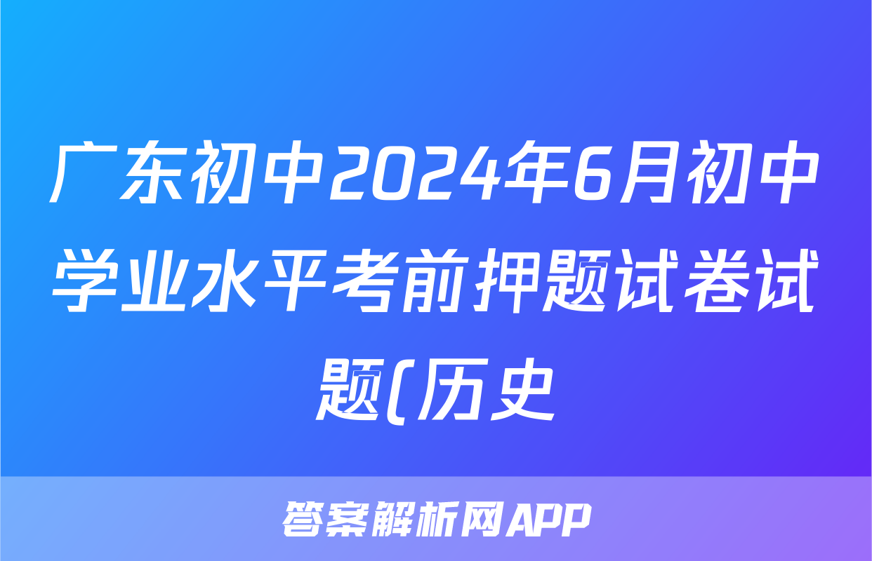 广东初中2024年6月初中学业水平考前押题试卷试题(历史)