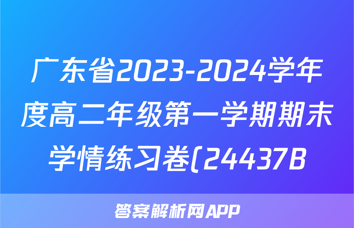 广东省2023-2024学年度高二年级第一学期期末学情练习卷(24437B)历史试题