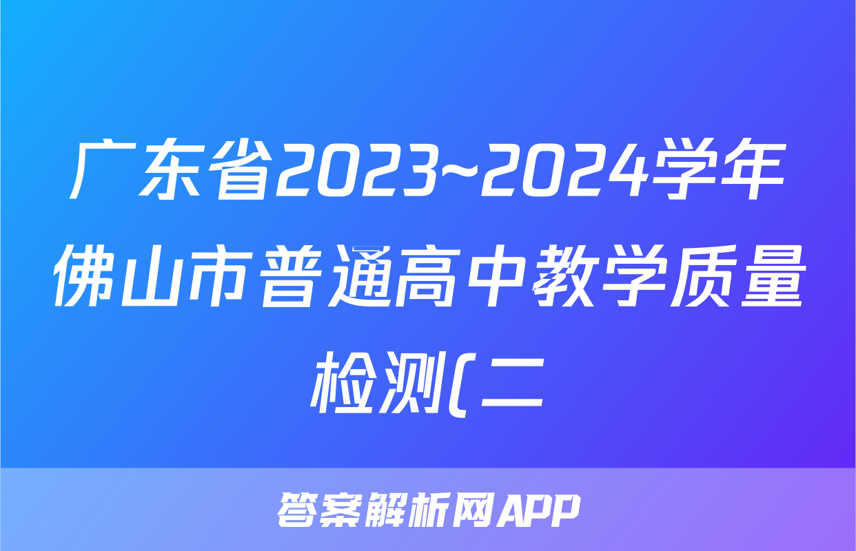 广东省2023~2024学年佛山市普通高中教学质量检测(二)(佛山二模)答案(语文)