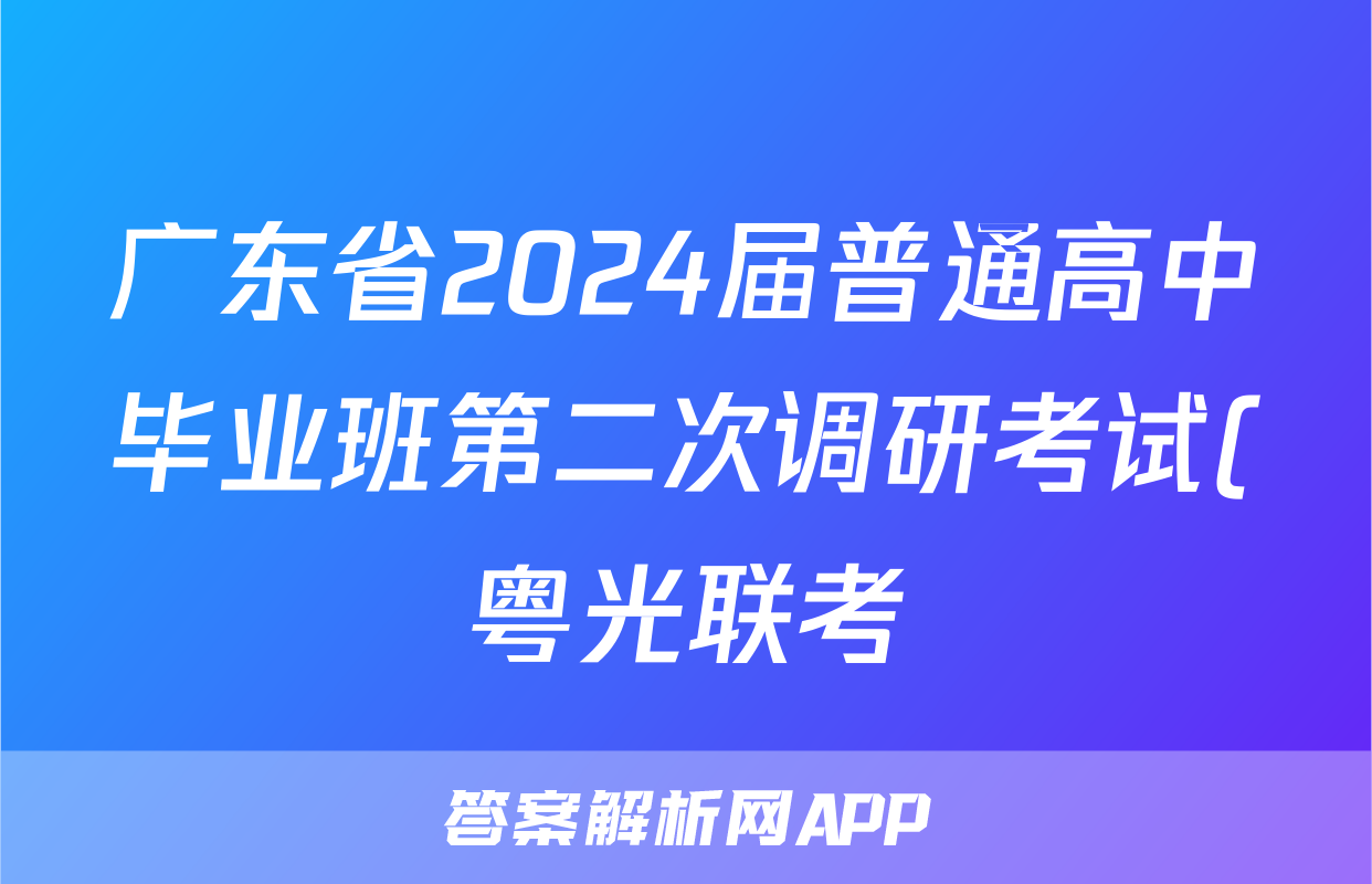广东省2024届普通高中毕业班第二次调研考试(粤光联考)(政治)试卷答案
