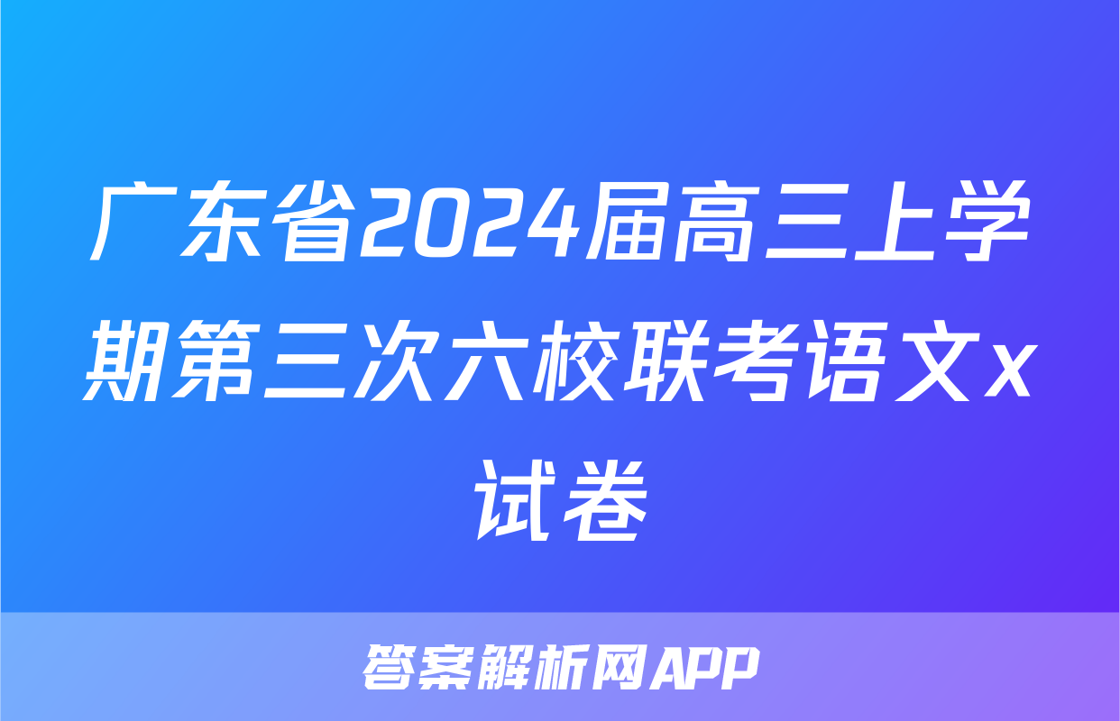广东省2024届高三上学期第三次六校联考语文x试卷