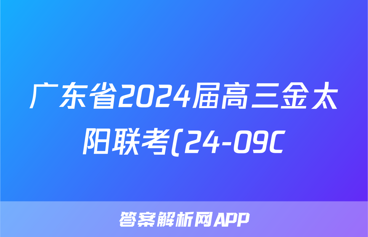 广东省2024届高三金太阳联考(24-09C)语文答案