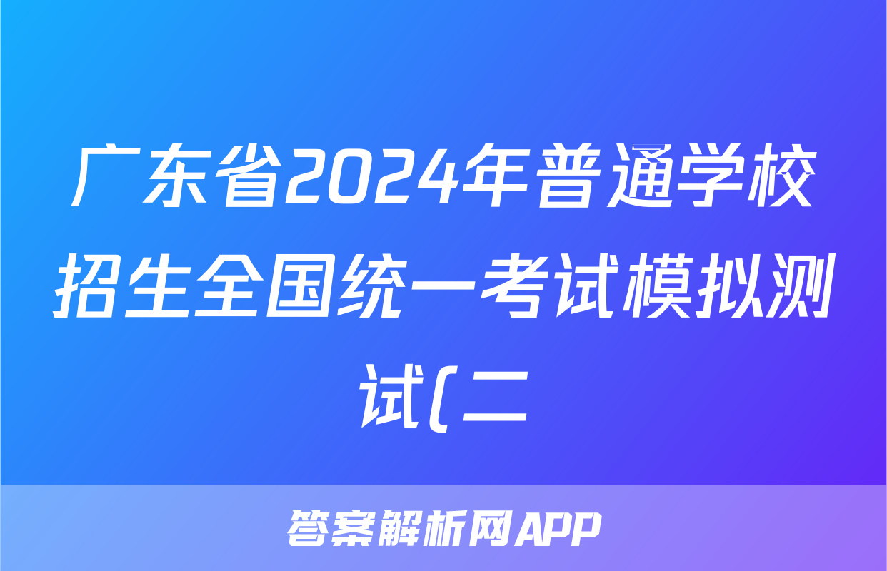 广东省2024年普通学校招生全国统一考试模拟测试(二)(广东二模)答案(物理)