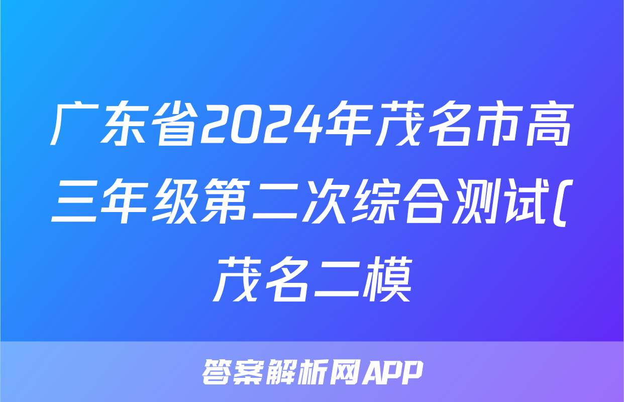 广东省2024年茂名市高三年级第二次综合测试(茂名二模)试题(生物)