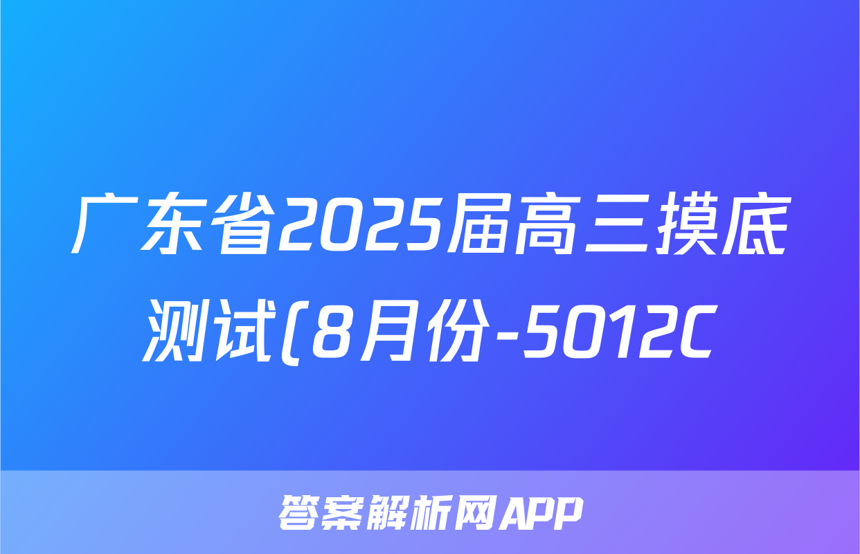 广东省2025届高三摸底测试(8月份-5012C)物理试题
