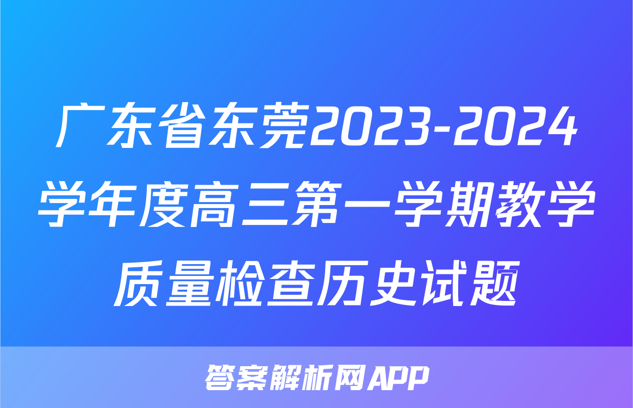 广东省东莞2023-2024学年度高三第一学期教学质量检查历史试题
