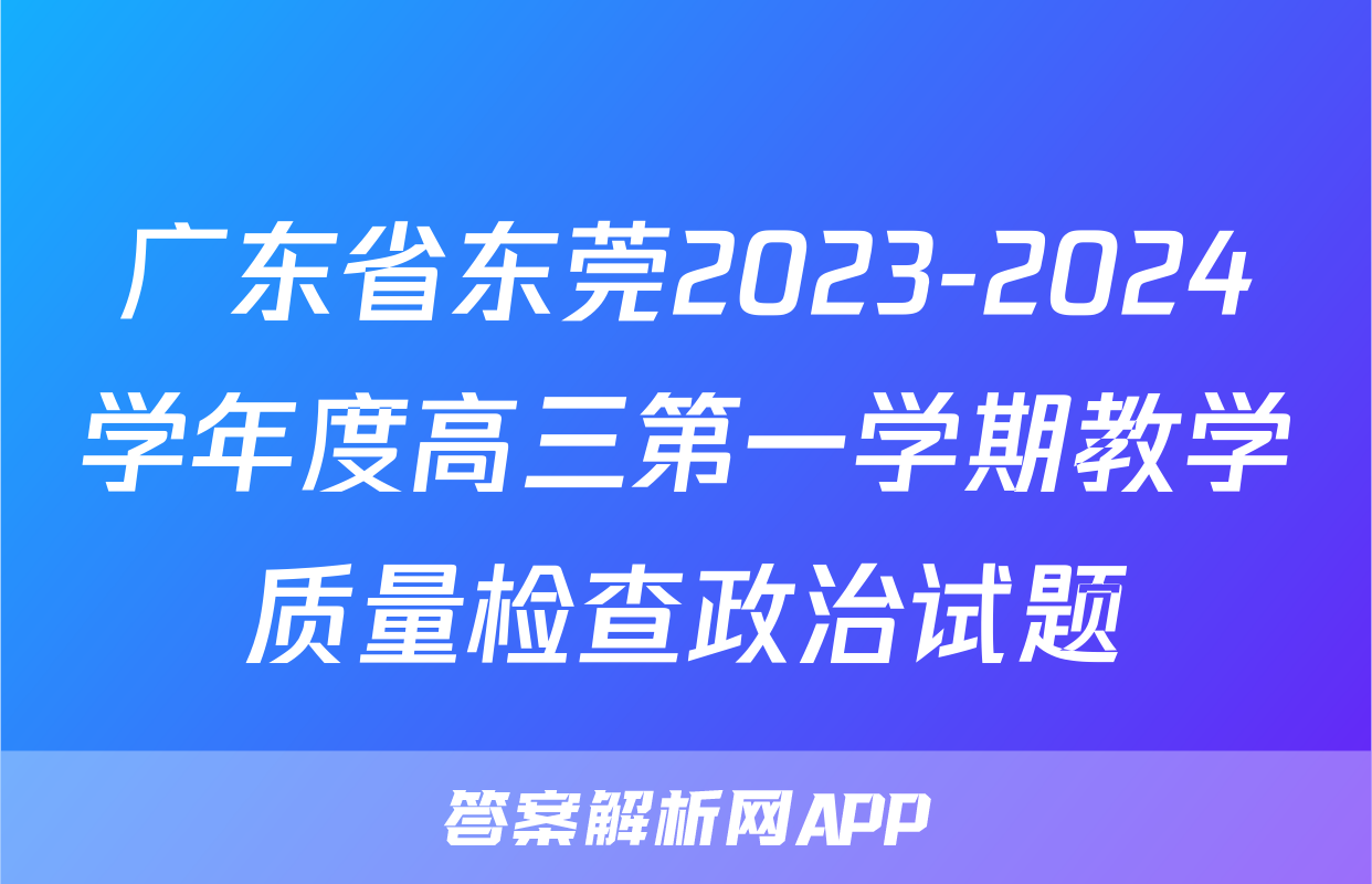广东省东莞2023-2024学年度高三第一学期教学质量检查政治试题