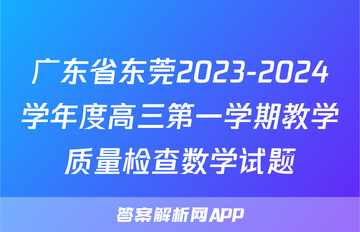 广东省东莞2023-2024学年度高三第一学期教学质量检查数学试题