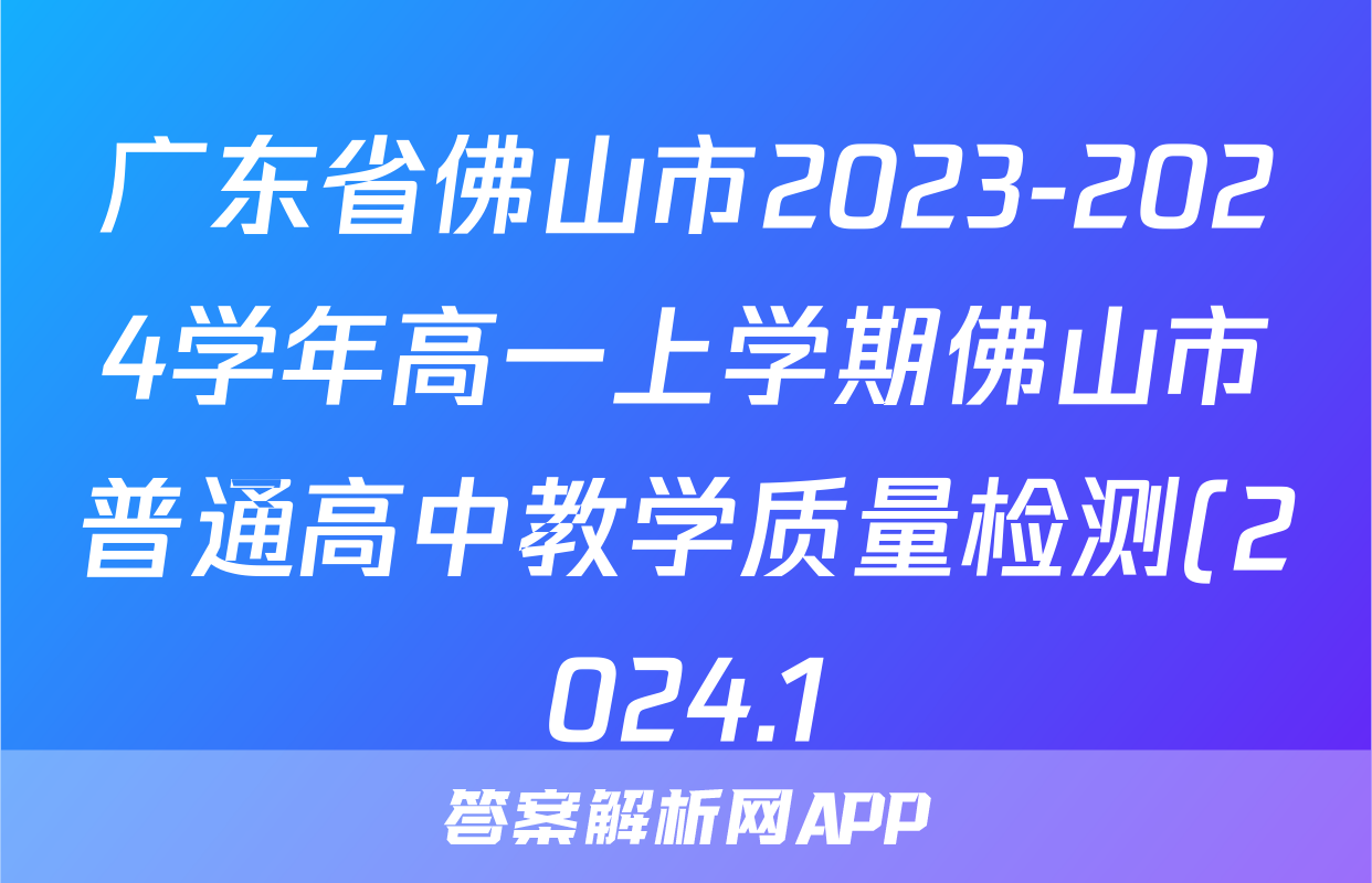 广东省佛山市2023-2024学年高一上学期佛山市普通高中教学质量检测(2024.1)地理答案
