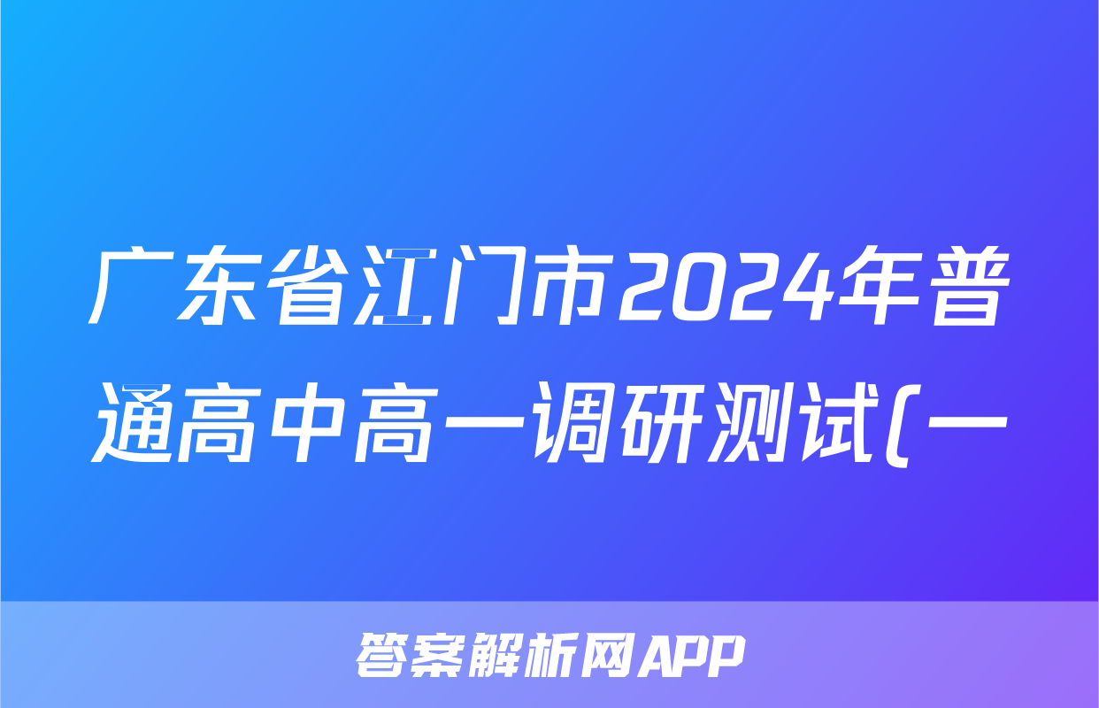 广东省江门市2024年普通高中高一调研测试(一)1政治试题