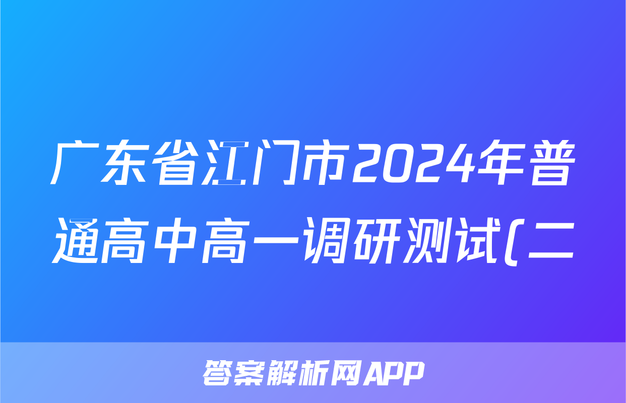 广东省江门市2024年普通高中高一调研测试(二)2政治答案