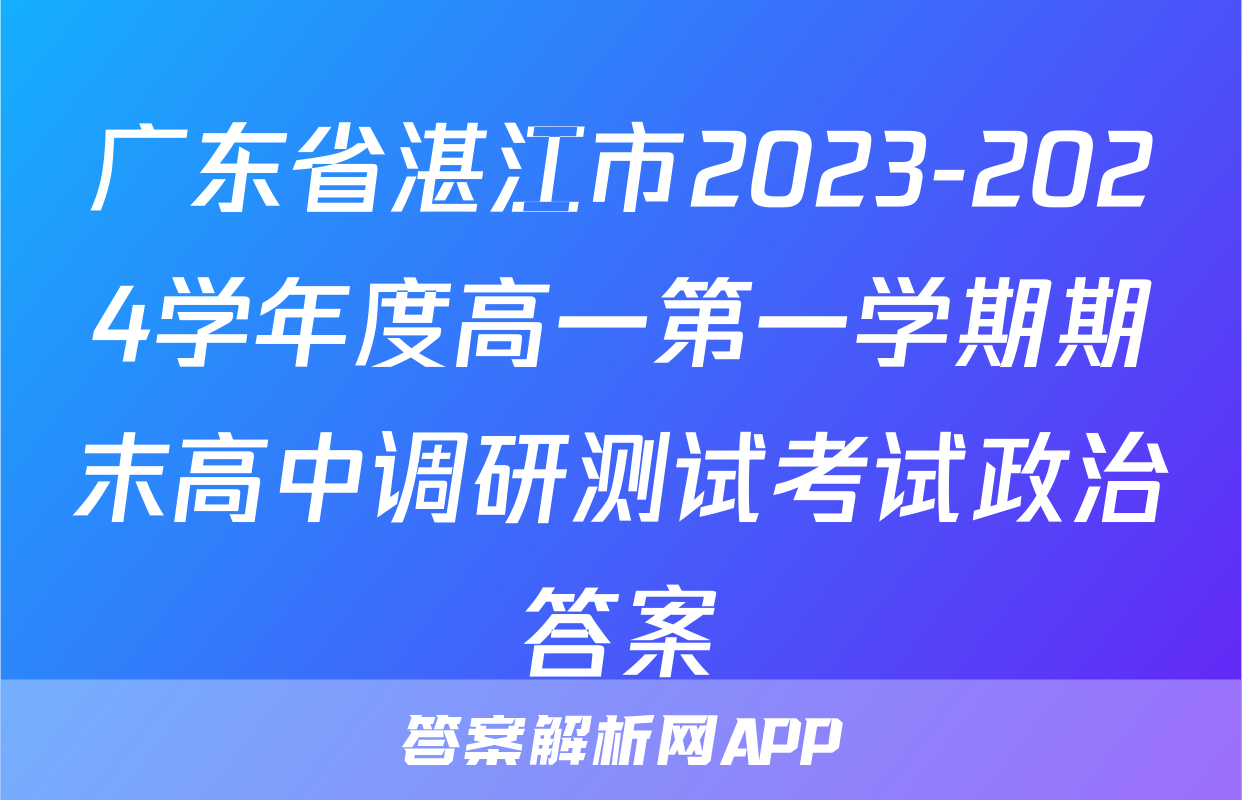 广东省湛江市2023-2024学年度高一第一学期期末高中调研测试考试政治答案