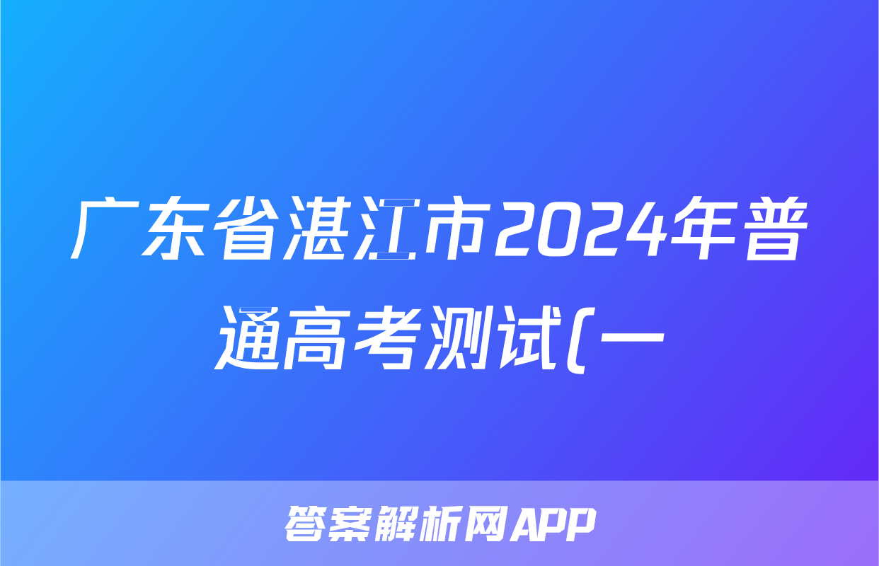 广东省湛江市2024年普通高考测试(一)1(2024.2)数学答案