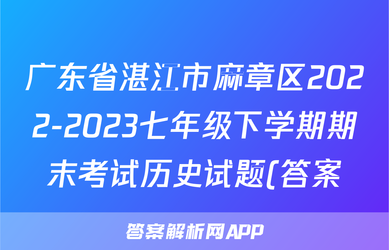 广东省湛江市麻章区2022-2023七年级下学期期末考试历史试题(答案)考试试卷