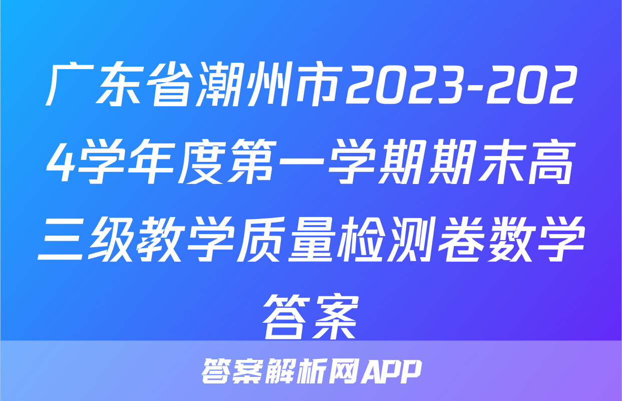 广东省潮州市2023-2024学年度第一学期期末高三级教学质量检测卷数学答案