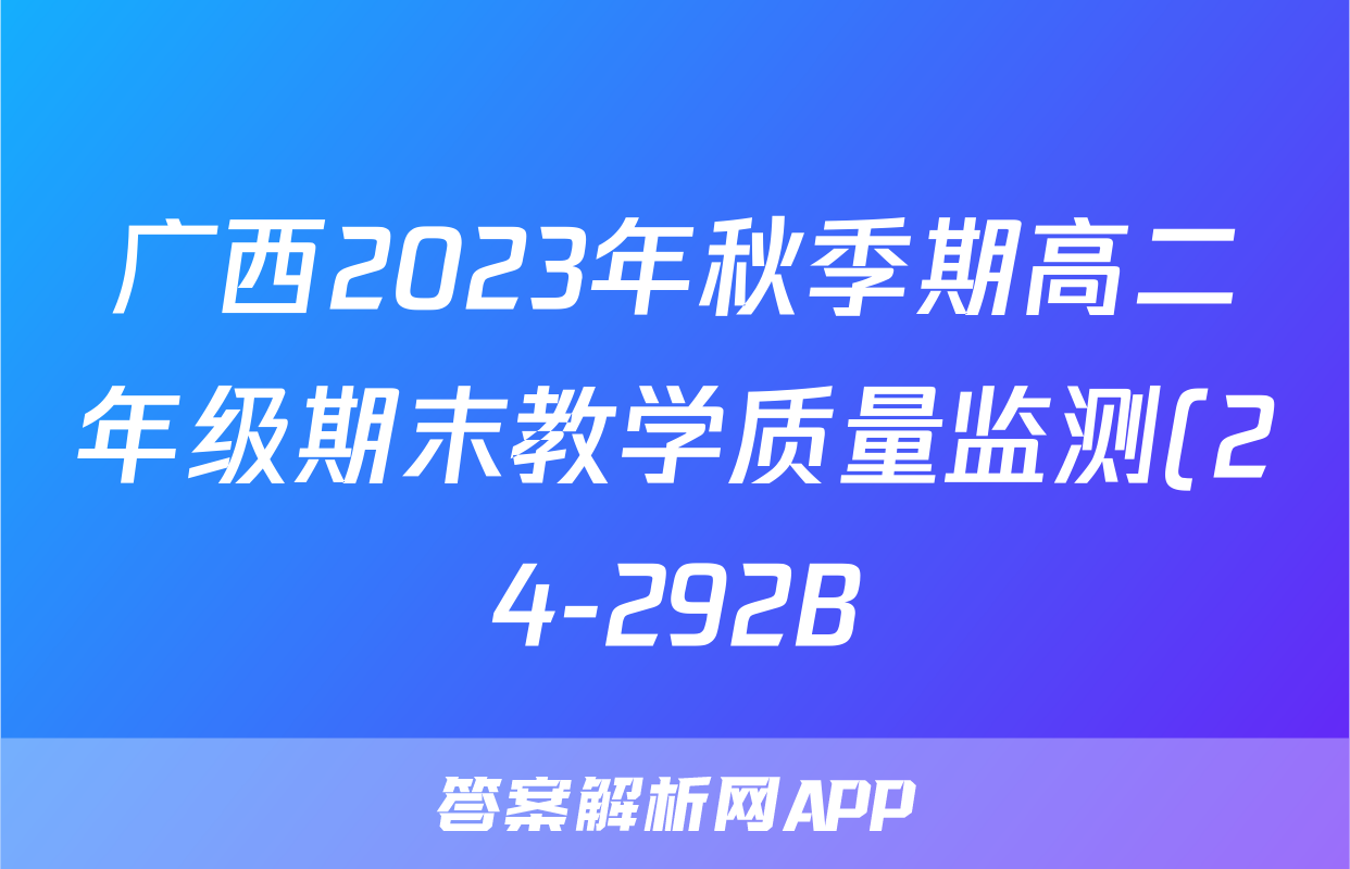 广西2023年秋季期高二年级期末教学质量监测(24-292B)x物理试卷答案