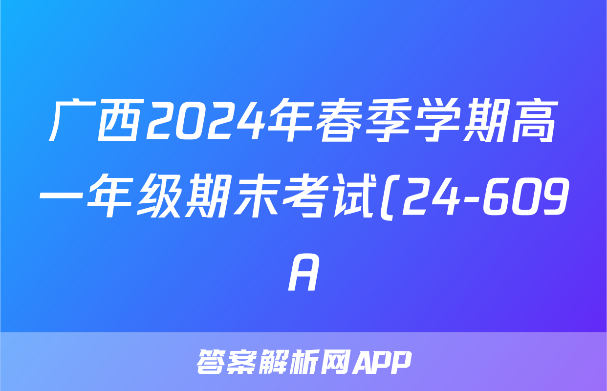 广西2024年春季学期高一年级期末考试(24-609A)文数试题