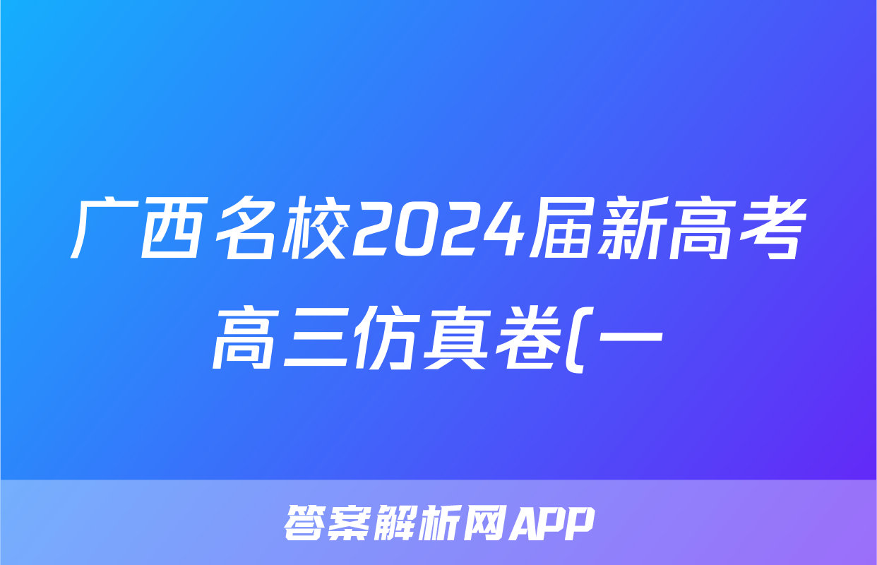 广西名校2024届新高考高三仿真卷(一)1地理试题