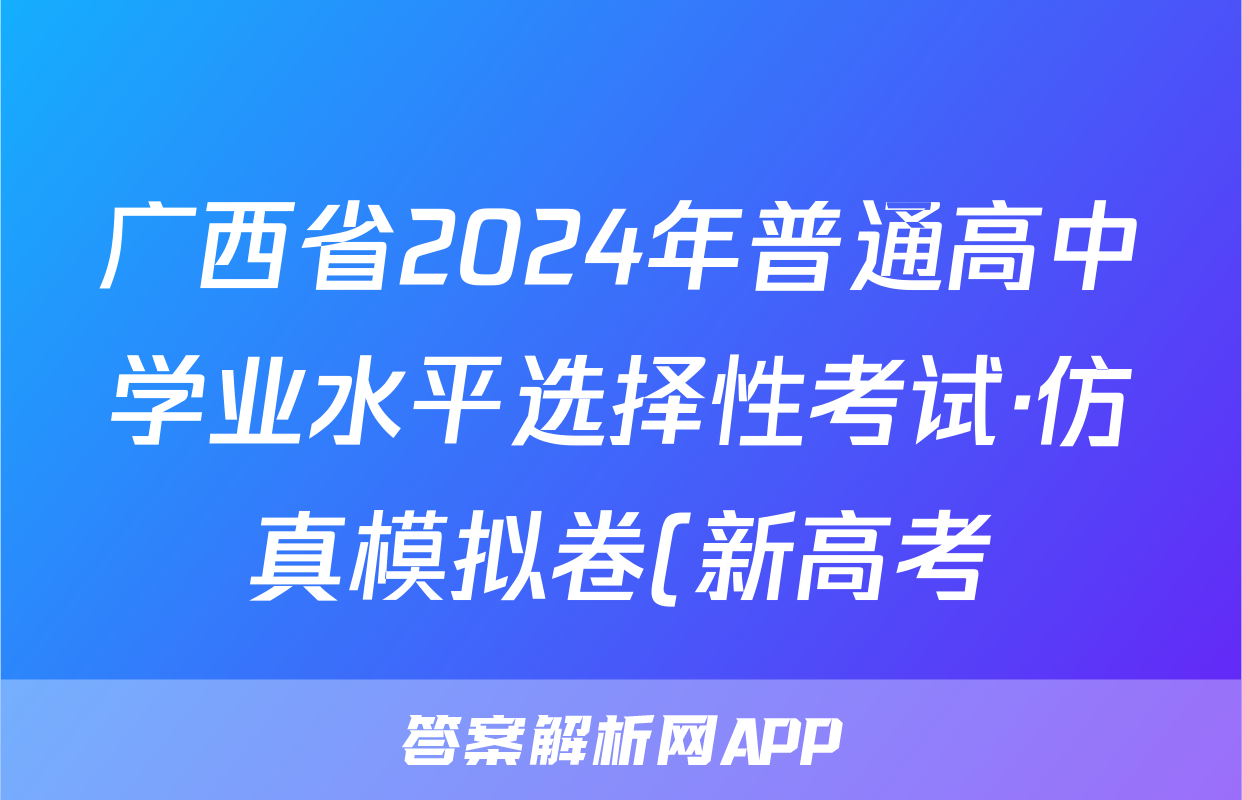 广西省2024年普通高中学业水平选择性考试·仿真模拟卷(新高考)广西(三)3政治答案