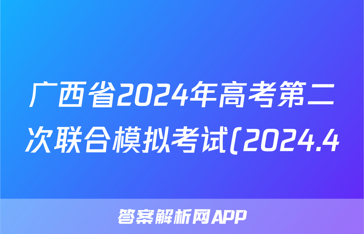 广西省2024年高考第二次联合模拟考试(2024.4)试题(数学)