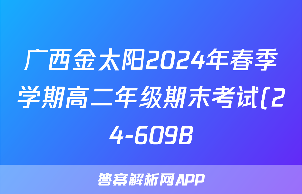 广西金太阳2024年春季学期高二年级期末考试(24-609B)地理试题