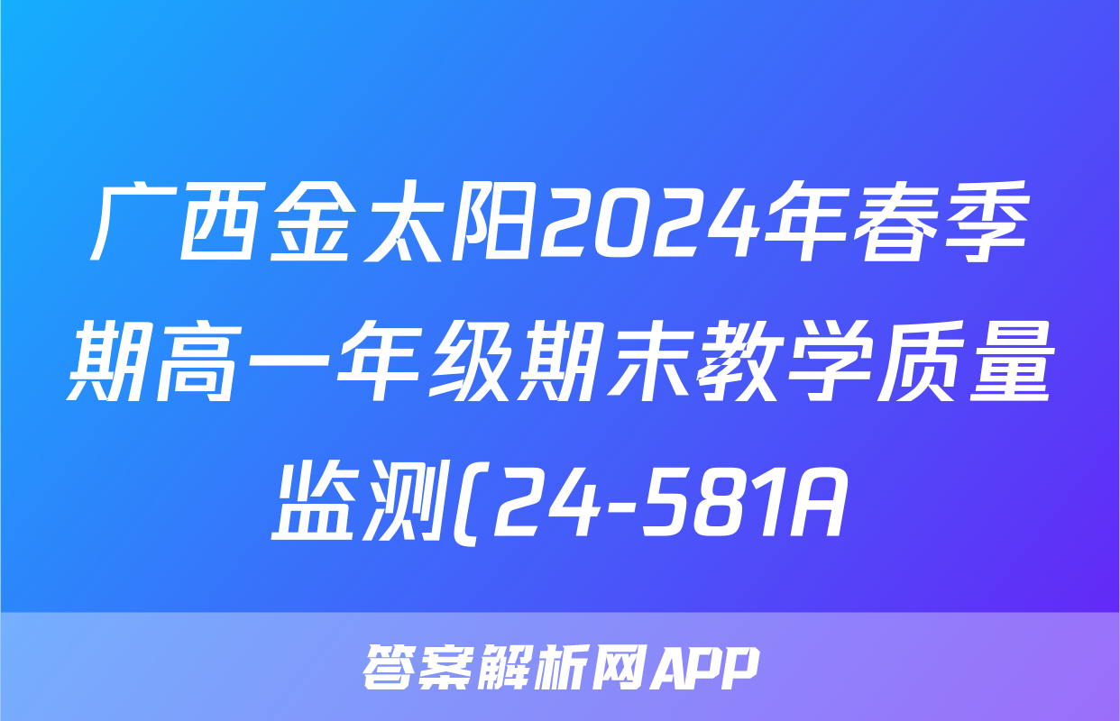 广西金太阳2024年春季期高一年级期末教学质量监测(24-581A)物理答案