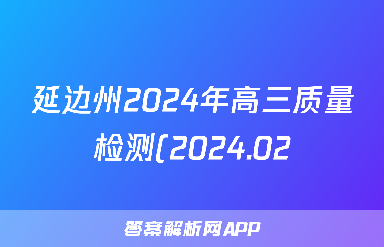 延边州2024年高三质量检测(2024.02)物理试题