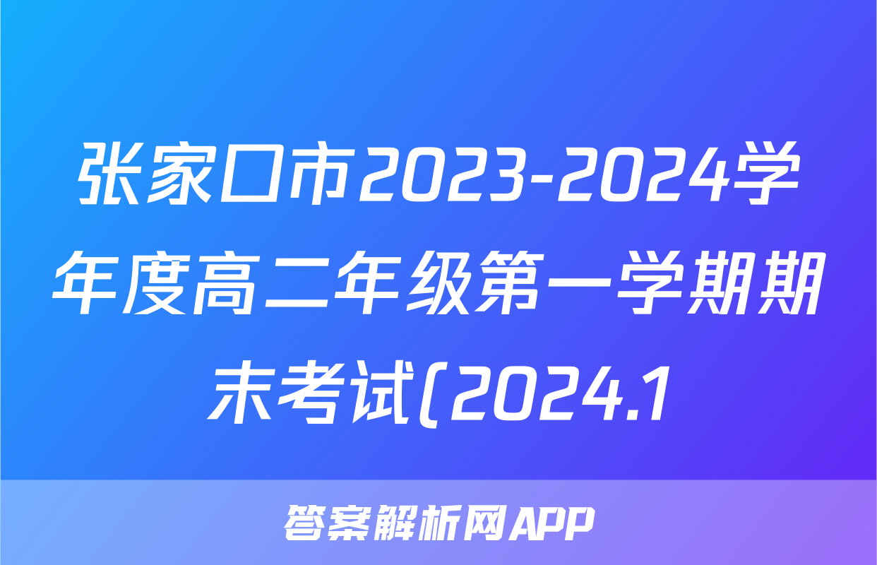张家口市2023-2024学年度高二年级第一学期期末考试(2024.1)地理试题
