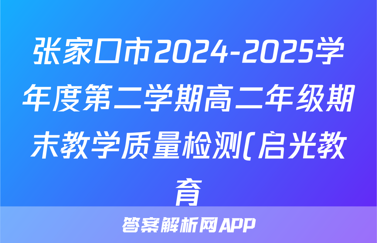 张家口市2024-2025学年度第二学期高二年级期末教学质量检测(启光教育)政治答案
