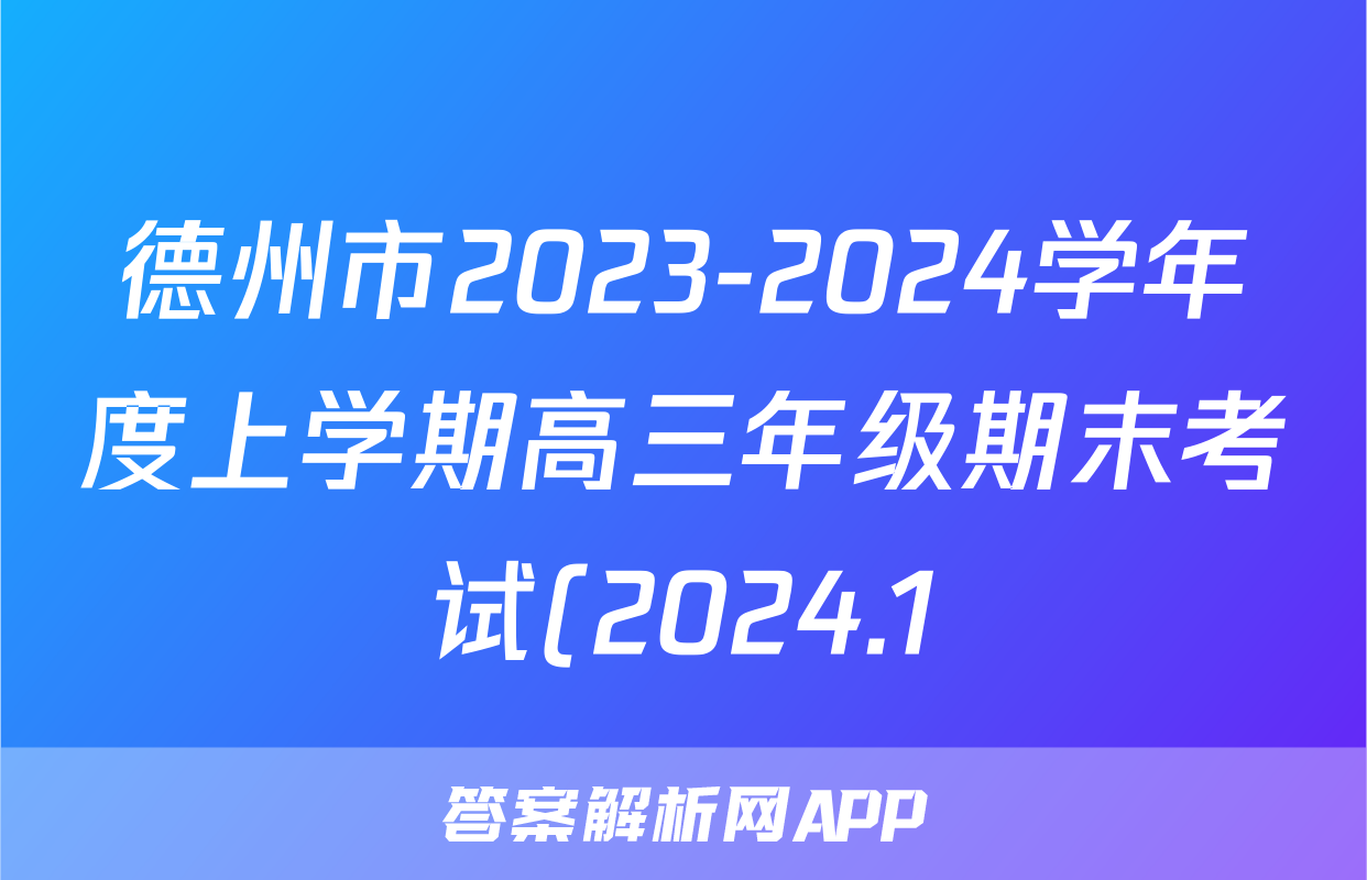 德州市2023-2024学年度上学期高三年级期末考试(2024.1)语文答案
