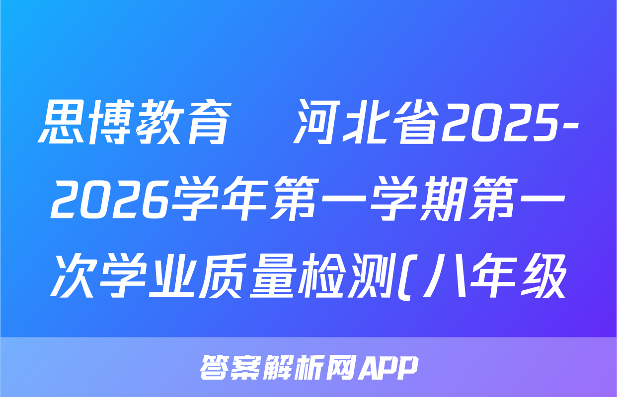 思博教育•河北省2025-2026学年第一学期第一次学业质量检测(八年级)数学(冀教版B版)试题