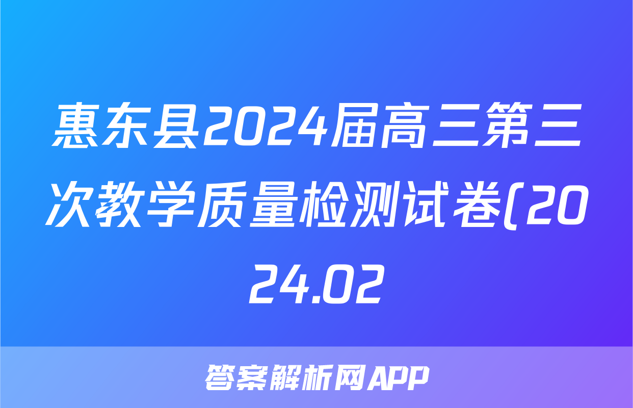 惠东县2024届高三第三次教学质量检测试卷(2024.02)历史答案