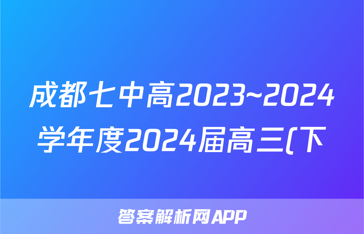 成都七中高2023~2024学年度2024届高三(下)“三诊”模拟考试试卷答案答案(英语)