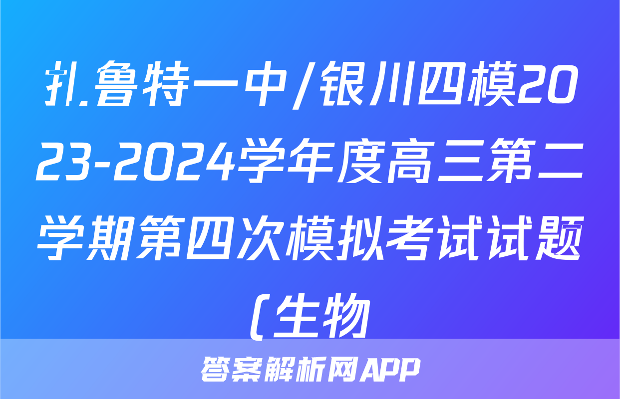 扎鲁特一中/银川四模2023-2024学年度高三第二学期第四次模拟考试试题(生物)