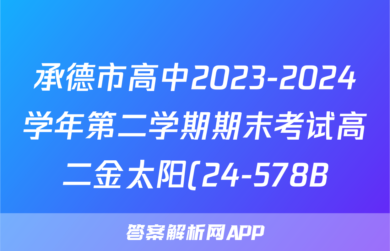 承德市高中2023-2024学年第二学期期末考试高二金太阳(24-578B)物理试题