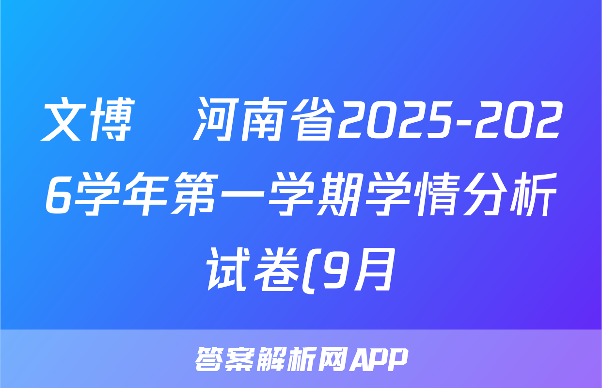 文博•河南省2025-2026学年第一学期学情分析试卷(9月)九年级数学(华师大)答案